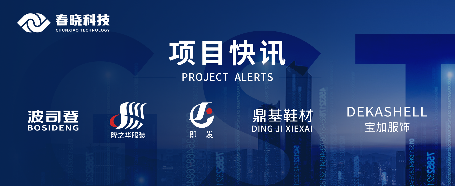 项目快讯！波司登、鼎基、华和、隆之华、宝加等多家企业携手米兰(MILAN)科技GST项目正式启动