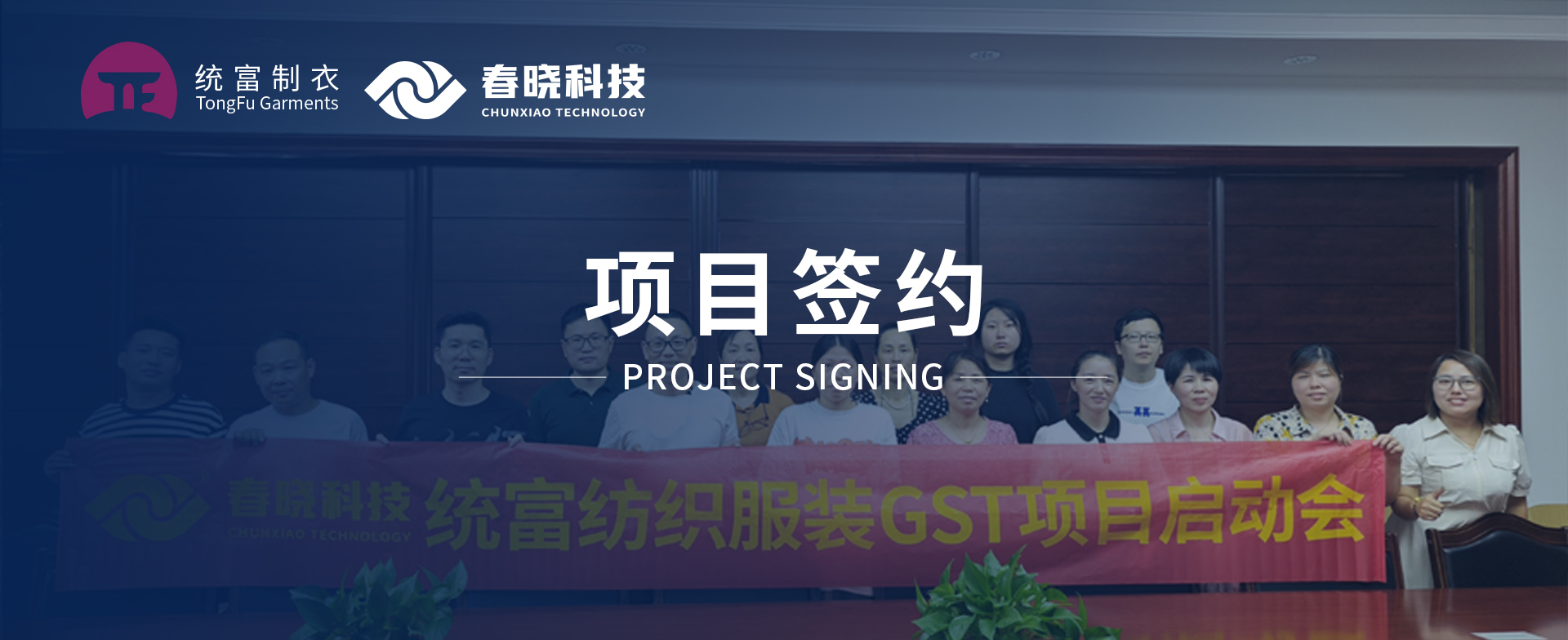一键启动，万象更新！统富纺织服装正式启动米兰(MILAN)GST精益标准化管理平台