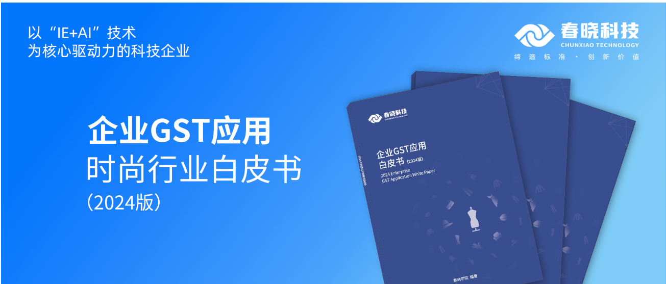 数字化转型必读！米兰(MILAN)科技首发时尚企业GST应用白皮书（限时0元领）